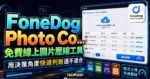 FoneDog Photo Compress - 免費線上圖片壓縮工具支援 JPEG, PNG, SVG, Gif 格式與批次上傳功能的 TechMoon 精選圖片，呈現FoneDog Photo相關介面、重點標題與科技感背景。