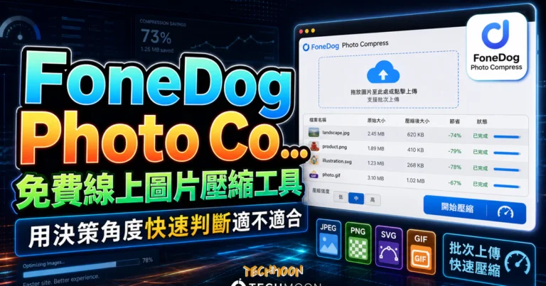 FoneDog Photo Compress - 免費線上圖片壓縮工具支援 JPEG, PNG, SVG, Gif 格式與批次上傳功能 6 FoneDog Photo Compress - 免費線上圖片壓縮工具支援 JPEG, PNG, SVG, Gif 格式與批次上傳功能的 TechMoon 精選圖片,呈現FoneDog Photo相關介面、重點標題與科技感背景。
