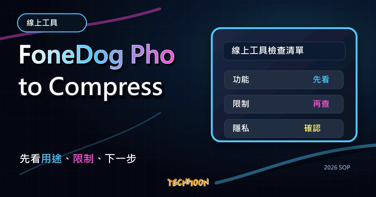 FoneDog Photo Compress - 免費線上圖片壓縮工具支援 JPEG, PNG, SVG, Gif 格式與批次上傳功能，TechMoon 2026 新版 SOP 精選圖片
