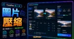 FonePaw 線上免費圖片壓縮服務 - JPG/PNG 優化神器，壓縮比高達 90% 且不失真的 TechMoon 精選圖片，呈現圖片壓縮主題、相關介面與科技感背景。