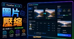 FonePaw 線上免費圖片壓縮服務 - JPG/PNG 優化神器，壓縮比高達 90% 且不失真的 TechMoon 精選圖片，呈現圖片壓縮主題、相關介面與科技感背景。