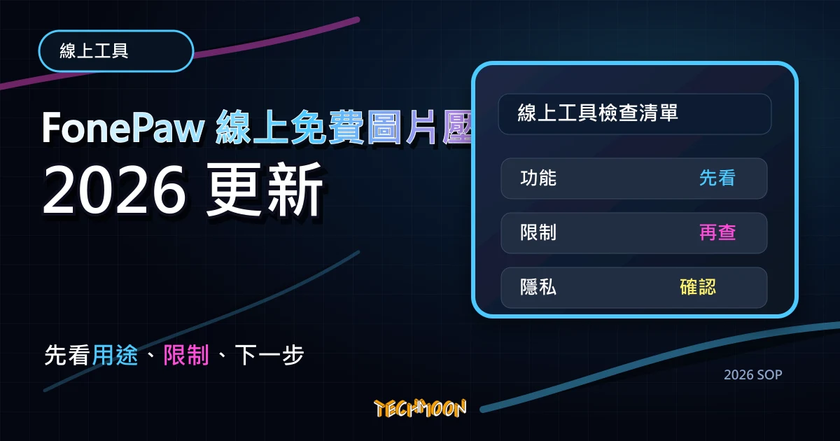FonePaw 線上免費圖片壓縮服務 - JPG/PNG 優化神器，壓縮比高達 90% 且不失真，TechMoon 2026 新版 SOP 精選圖片