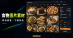 Foodiesfeed - 提供線上 2000+ 食物相關 CC0 可商用免費圖庫，還可讓你上傳圖片提升曝光度的 TechMoon 精選圖片，呈現Foodiesfeed相關介面、重點標題與科技感背景。