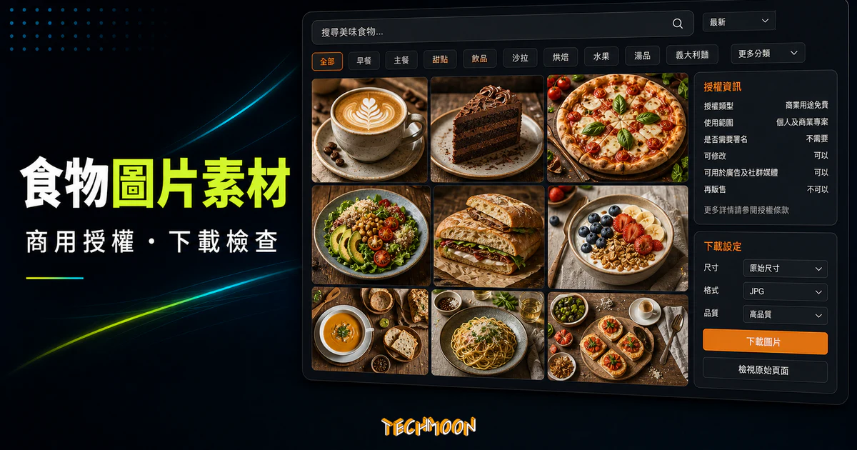 Foodiesfeed - 提供線上 2000+ 食物相關 CC0 可商用免費圖庫，還可讓你上傳圖片提升曝光度的 TechMoon 精選圖片，呈現Foodiesfeed相關介面、重點標題與科技感背景。
