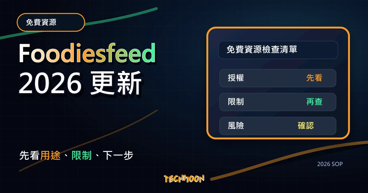 Foodiesfeed - 提供線上 2000+ 食物相關 CC0 可商用免費圖庫，還可讓你上傳圖片提升曝光度，TechMoon 2026 新版 SOP 精選圖片