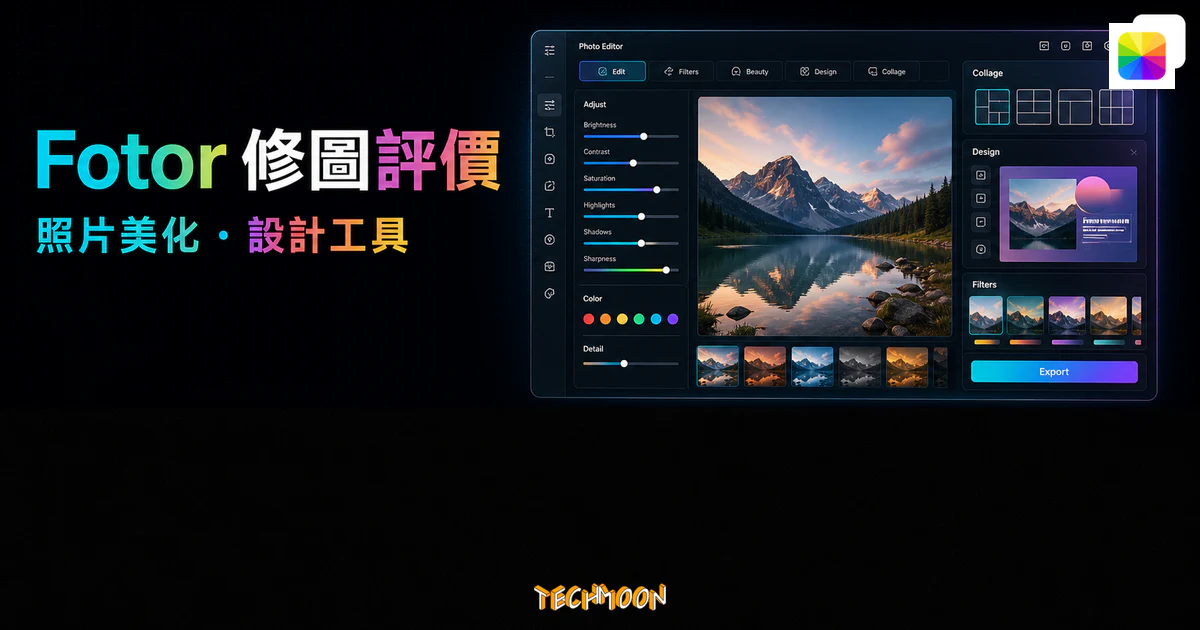 Fotor 修圖評價的 TechMoon 精選圖片，呈現線上照片編輯、濾鏡、調整滑桿、拼貼版面、設計畫布與匯出流程。