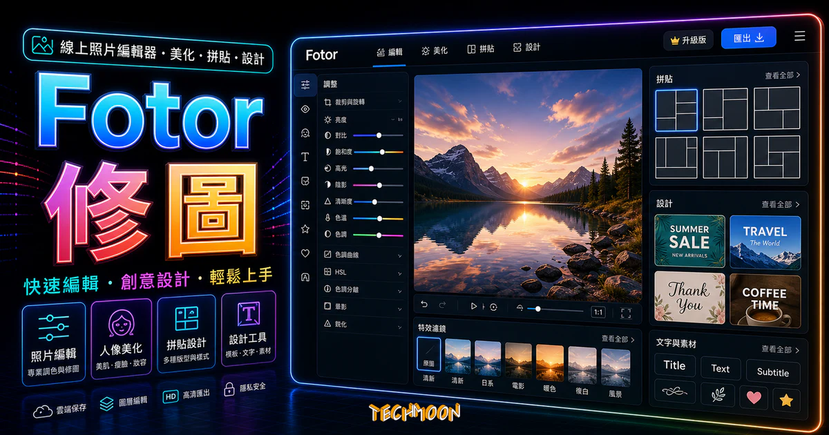 Fotor 評價 - 跨平台 APP 免費線上圖片編輯軟體，照片美化與合併完整教學的 TechMoon 精選圖片，呈現Fotor 修圖主題、相關介面與科技感背景。