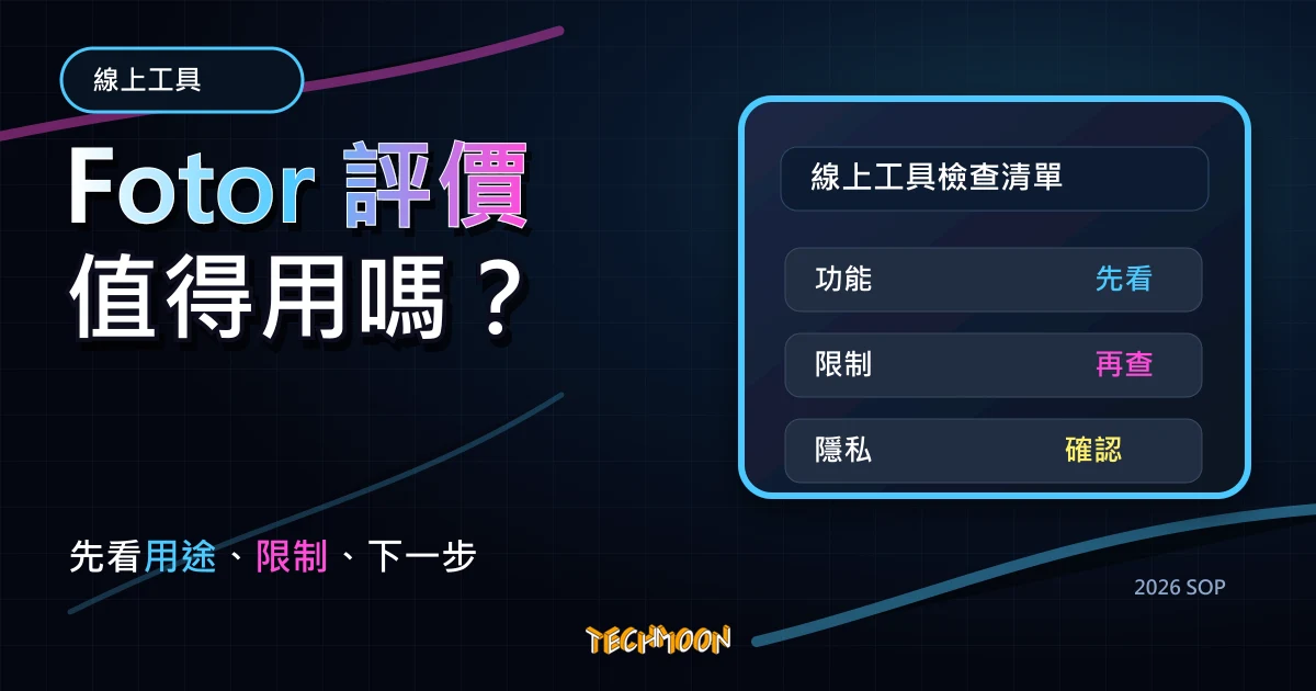 Fotor 評價 - 跨平台 APP 免費線上圖片編輯軟體，照片美化與合併完整教學，TechMoon 2026 新版 SOP 精選圖片