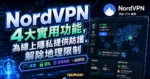 NordVPN 4大實用功能，為線上隱私提供防護、解除地理限制的 TechMoon 精選圖片，呈現NordVPN相關介面、重點標題與科技感背景。