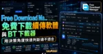 Free Download Manager（FDM）免費下載續傳軟體與 BT 下載器，取代傳統瀏覽器下載的好選擇的 TechMoon 精選圖片，呈現Free Download相關介面、重點標題與科技感背景。