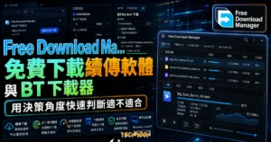 Free Download Manager（FDM）免費下載續傳軟體與 BT 下載器，取代傳統瀏覽器下載的好選擇的 TechMoon 精選圖片，呈現Free Download相關介面、重點標題與科技感背景。