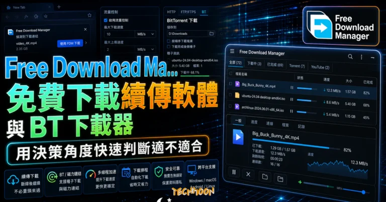 Free Download Manager 教學:續傳、BT 磁力與瀏覽器整合 6 Free Download Manager(FDM)免費下載續傳軟體與 BT 下載器,取代傳統瀏覽器下載的好選擇的 TechMoon 精選圖片,呈現Free Download相關介面、重點標題與科技感背景。