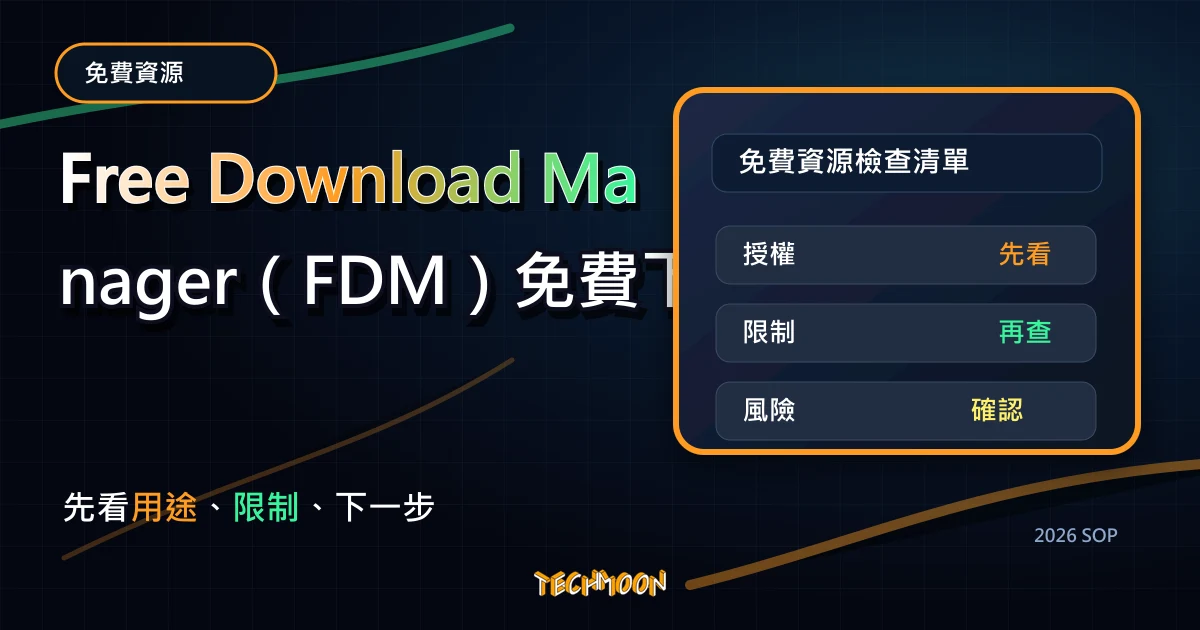 Free Download Manager（FDM）免費下載續傳軟體與 BT 下載器，取代傳統瀏覽器下載的好選擇，TechMoon 2026 新版 SOP 精選圖片