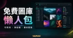 免費圖庫懶人包的 TechMoon 精選圖片，呈現可商用、無版權圖片素材整理與圖庫資源面板。