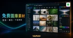 Free Stock Photos Icons8 - 免費無版權線上圖庫，只需註明來源即可下載免費使用大量高清圖片的 TechMoon 精選圖片，呈現Icons8相關介面、重點標題與科技感背景。