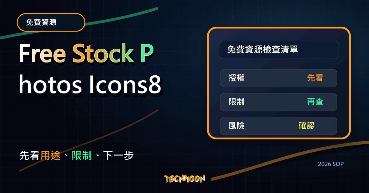 Free Stock Photos Icons8 - 免費無版權線上圖庫，只需註明來源即可下載免費使用大量高清圖片，TechMoon 2026 新版 SOP 精選圖片