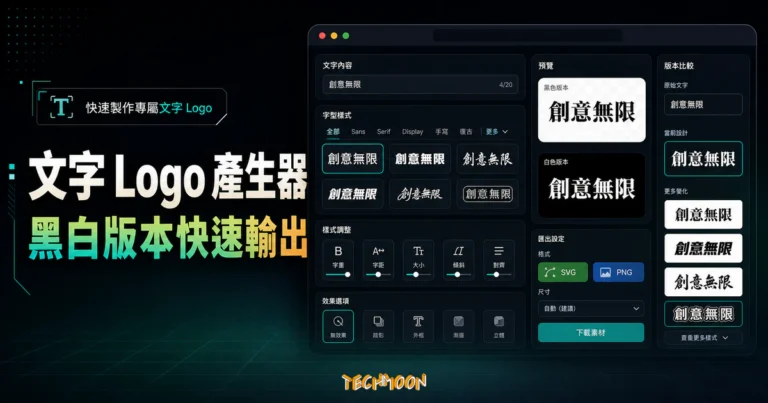 Free Typography Logo Maker - 一秒建立文字 Logo 快速產生器，同時建立黑白兩種 Logo 版本的 TechMoon 精選圖片，呈現Free Typography相關介面、重點標題與科技感背景。
