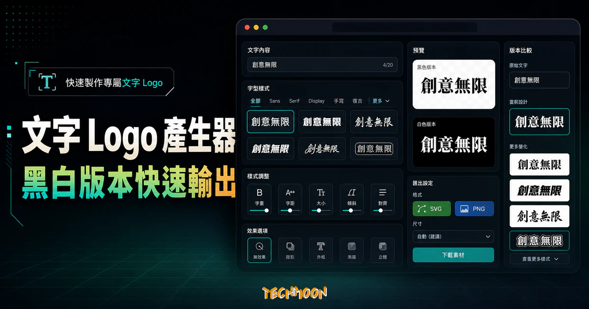 Free Typography Logo Maker - 一秒建立文字 Logo 快速產生器，同時建立黑白兩種 Logo 版本的 TechMoon 精選圖片，呈現Free Typography相關介面、重點標題與科技感背景。