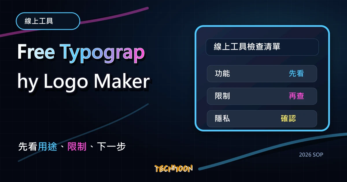 Free Typography Logo Maker - 一秒建立文字 Logo 快速產生器，同時建立黑白兩種 Logo 版本，TechMoon 2026 新版 SOP 精選圖片
