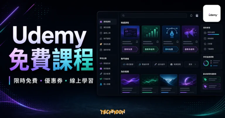 Udemy 免費課程懶人包的 TechMoon 精選圖片，呈現限時免費課程、優惠券、線上學習與課程整理面板。
