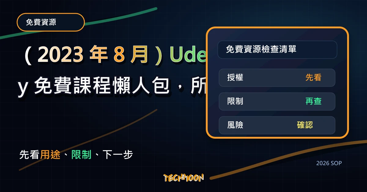 (2023 年 8 月)Udemy 免費課程懶人包,所有付費 Udemy 課程通通限時免費購買,TechMoon 2026 新版 SOP 精選圖片