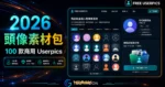 Free Userpics Pack 高達 100 個獨特風格個虛擬人物頭像素材圖片可作為商業用途使用免費下載的 TechMoon 精選圖片，呈現Free Userpics相關介面、重點標題與科技感背景。