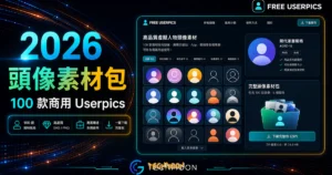 Free Userpics Pack 高達 100 個獨特風格個虛擬人物頭像素材圖片可作為商業用途使用免費下載的 TechMoon 精選圖片，呈現Free Userpics相關介面、重點標題與科技感背景。