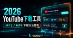2023 推薦 21 個最新 YouTube 下載工具與方法懶人包 - 免費下載高畫質 MP3/MP4 影片的 TechMoon 精選圖片，呈現YouTube相關介面、重點標題與科技感背景。