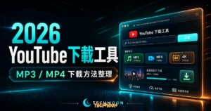 2023 推薦 21 個最新 YouTube 下載工具與方法懶人包 - 免費下載高畫質 MP3/MP4 影片的 TechMoon 精選圖片，呈現YouTube相關介面、重點標題與科技感背景。