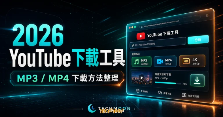 YT影片免費下載:BackupMP3、X2Convert 官方替代 1 2023 推薦 21 個最新 YouTube 下載工具與方法懶人包 - 免費下載高畫質 MP3/MP4 影片的 TechMoon 精選圖片,呈現YouTube相關介面、重點標題與科技感背景。