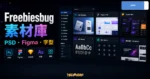 Freebiesbug 素材庫介紹的 TechMoon 精選圖片，呈現 PSD、Figma、字型、圖示與設計素材分類。