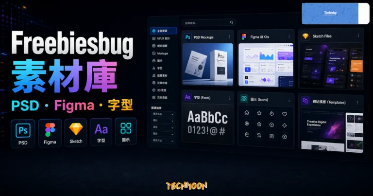Freebiesbug 素材庫介紹的 TechMoon 精選圖片，呈現 PSD、Figma、字型、圖示與設計素材分類。