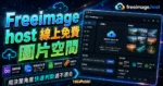 Freeimage host 線上免費圖片空間，無限容量、多種格式支援，讓你輕鬆上傳與分享圖片的 TechMoon 精選圖片，呈現Freeimage相關介面、重點標題與科技感背景。