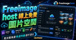 Freeimage host 線上免費圖片空間，無限容量、多種格式支援，讓你輕鬆上傳與分享圖片的 TechMoon 精選圖片，呈現Freeimage相關介面、重點標題與科技感背景。