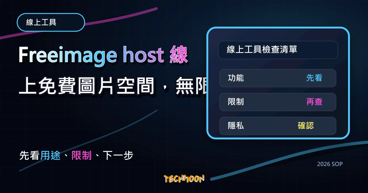 Freeimage host 線上免費圖片空間，無限容量、多種格式支援，讓你輕鬆上傳與分享圖片，TechMoon 2026 新版 SOP 精選圖片