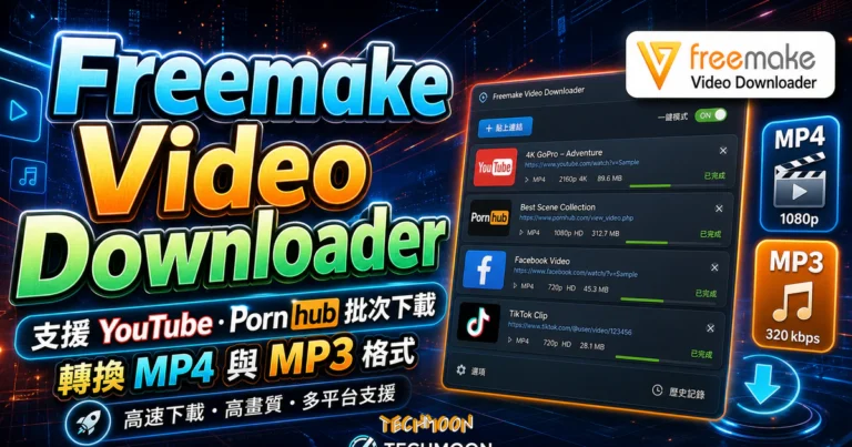 Freemake Video Downloader 線上免費下載 YouTube、Pornhub 網站影片並自動轉換成 MP4 或 MP3 格式的 TechMoon 精選圖片，呈現Freemake Video相關介面、重點標題與科技感背景。