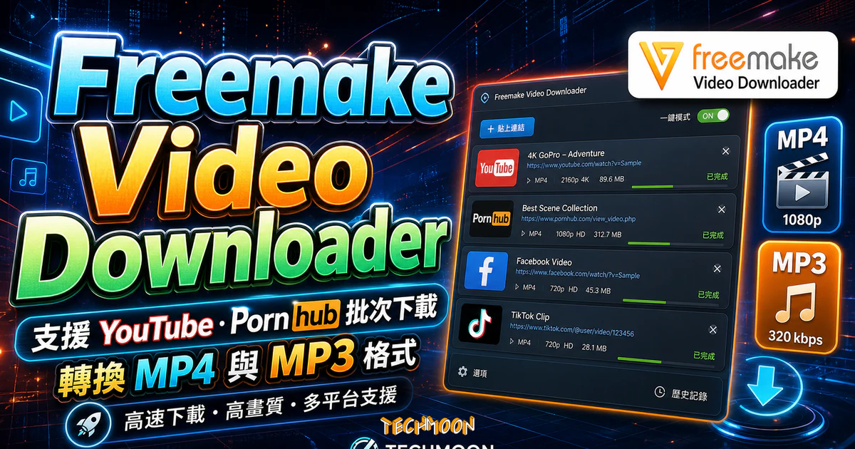 Freemake Video Downloader 線上免費下載 YouTube、Pornhub 網站影片並自動轉換成 MP4 或 MP3 格式 10 Freemake Video Downloader 線上免費下載 YouTube、Pornhub 網站影片並自動轉換成 MP4 或 MP3 格式的 TechMoon 精選圖片,呈現Freemake Video相關介面、重點標題與科技感背景。