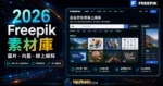 Freepik 高品質免費線上圖庫，超過 2000 萬個可商用免費圖片、矢量圖素材，並提供免費線上圖片編輯器的 TechMoon 精選圖片，呈現Freepik相關介面、重點標題與科技感背景。