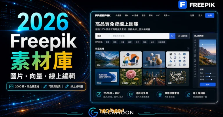 Freepik 改名 Magnific:帳號、網址與素材授權 5 Freepik 高品質免費線上圖庫,超過 2000 萬個可商用免費圖片、矢量圖素材,並提供免費線上圖片編輯器的 TechMoon 精選圖片,呈現Freepik相關介面、重點標題與科技感背景。