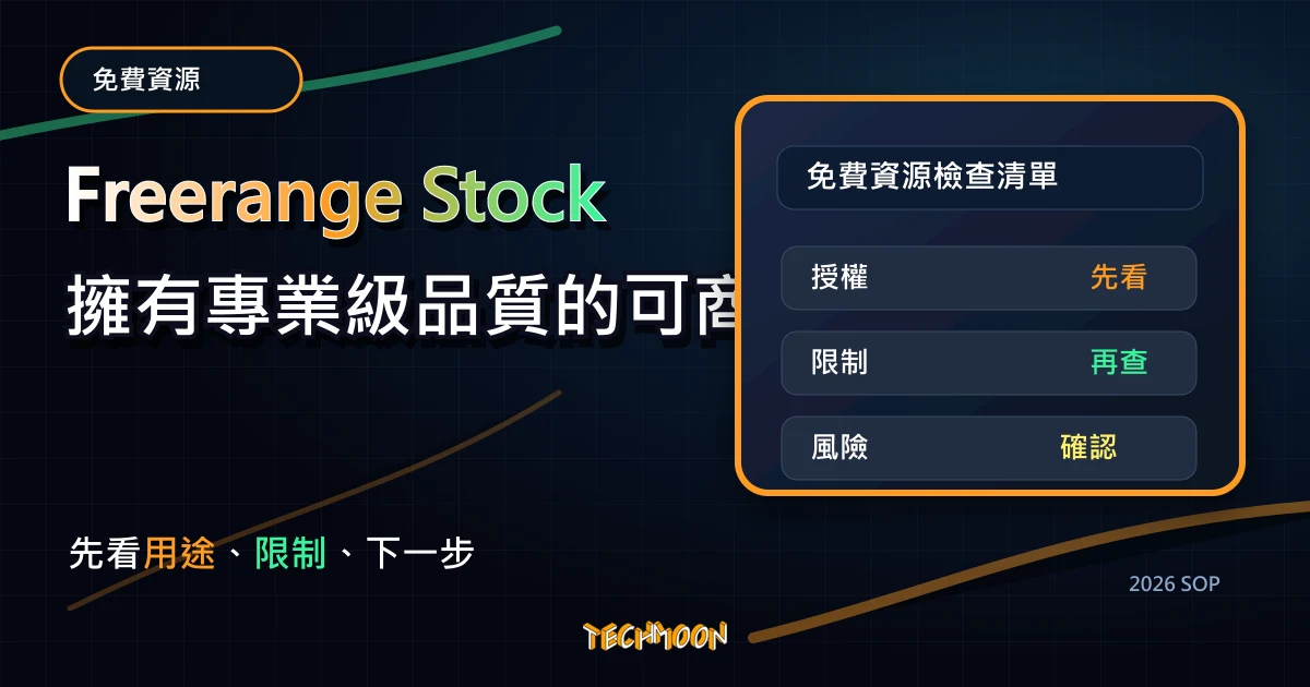 Freerange Stock 擁有專業級品質的可商用免費圖庫,讓你輕鬆擁有專業美感,絕不再煩惱版權問題!,TechMoon 2026 新版 SOP 精選圖片
