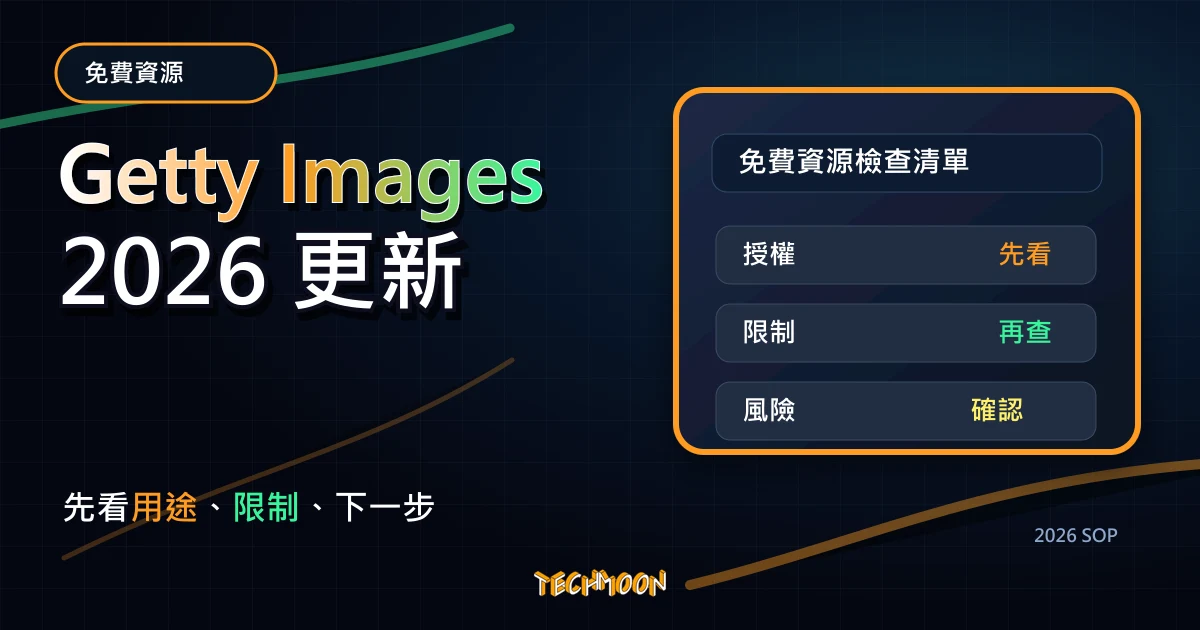 Getty Images - 線上高畫質圖片插圖與向量圖庫，提供免費圖片嵌入功能，適用於非商業與個人網誌，TechMoon 2026 新版 SOP 精選圖片