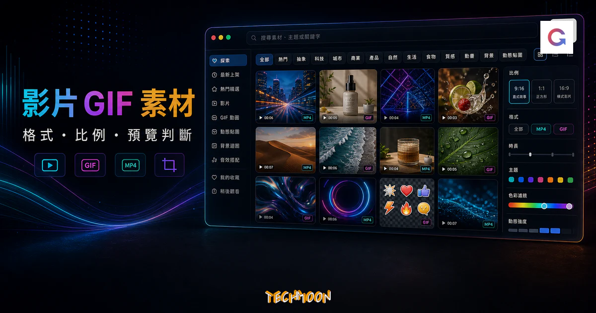 Gifing - 線上免費無版權影片、Gifs 圖片素材，可下載與商業使用無須註明出處來源的 TechMoon 精選圖片，呈現Gifing相關介面、重點標題與科技感背景。