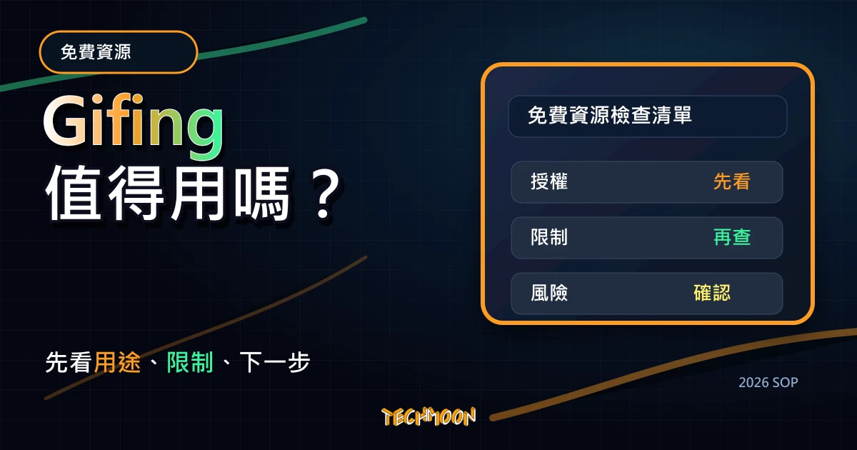 Gifing - 線上免費無版權影片、Gifs 圖片素材，可下載與商業使用無須註明出處來源，TechMoon 2026 新版 SOP 精選圖片