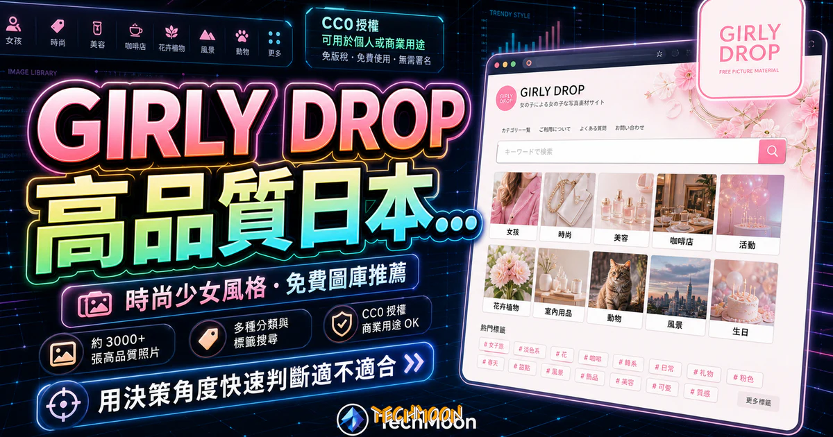 GIRLY DROP 高品質日本免費圖庫推薦,時尚少女風格圖庫,可免費用於個人或商業用途 5 GIRLY DROP 高品質日本免費圖庫推薦,時尚少女風格圖庫,可免費用於個人或商業用途的 TechMoon 精選圖片,呈現GIRLY DROP相關介面、重點標題與科技感背景。