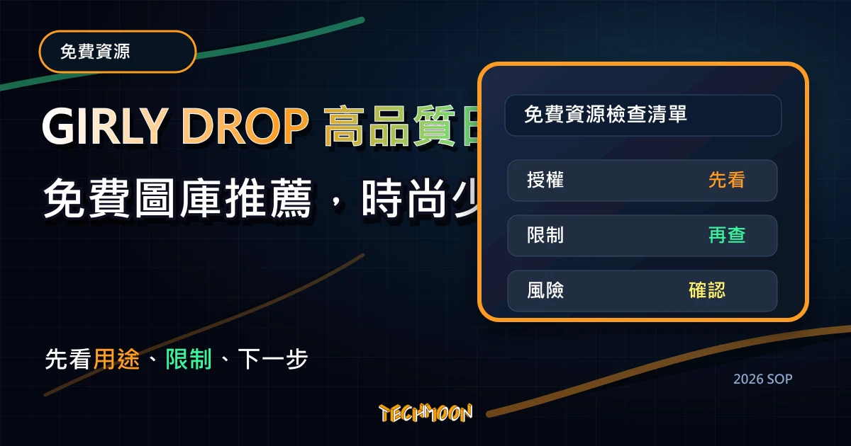 GIRLY DROP 高品質日本免費圖庫推薦,時尚少女風格圖庫,可免費用於個人或商業用途,TechMoon 2026 新版 SOP 精選圖片