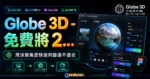 Globe 3D - 免費將 2D 平面圖片轉換成 3D 球體立體圖，提供 FIGMA 外掛與線上免費下載圖片的 TechMoon 精選圖片，呈現Globe相關介面、重點標題與科技感背景。