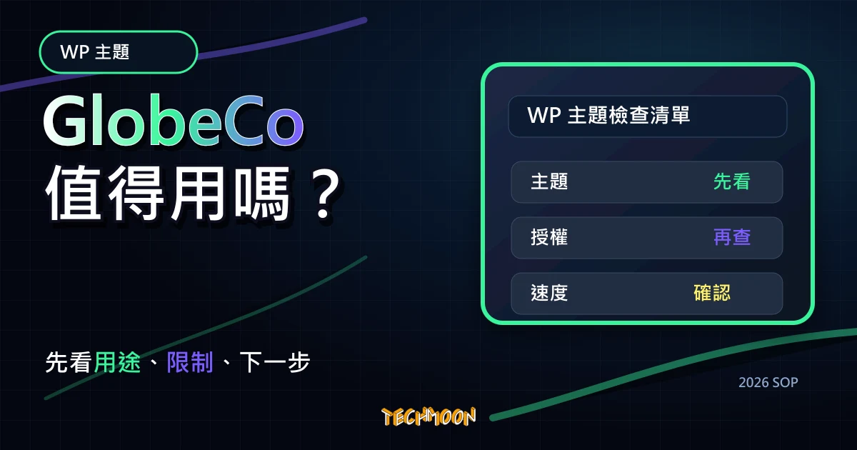 【WordPress 付費主題免費下載】GlobeCo - Transportation & Logistics WordPress Theme，TechMoon 2026 新版 SOP 精選圖片