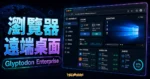 Glyptodon Enterprise - 透過瀏覽器就可遠端桌面的程式系統，兼具高速與穩定度，並提供高速 Demo 測試環境給你使用。的 TechMoon 精選圖片，呈現Glyptodon Enterprise相關介面、重點標題與科技感背景。