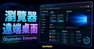 Glyptodon Enterprise - 透過瀏覽器就可遠端桌面的程式系統，兼具高速與穩定度，並提供高速 Demo 測試環境給你使用。的 TechMoon 精選圖片，呈現Glyptodon Enterprise相關介面、重點標題與科技感背景。