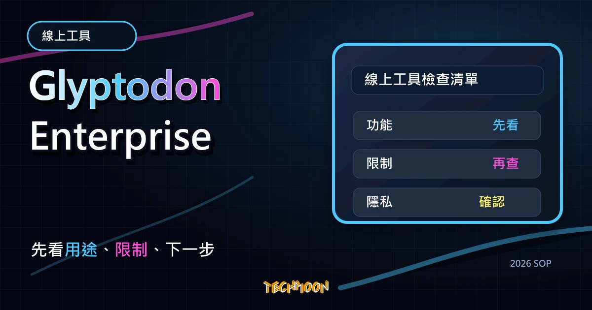 Glyptodon Enterprise - 透過瀏覽器就可遠端桌面的程式系統，兼具高速與穩定度，並提供高速 Demo 測試環境給你使用。，TechMoon 2026 新版 SOP 精選圖片